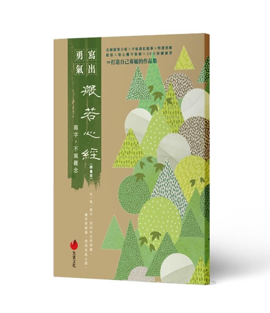 般若心經(隸書版)──寫字，不寫雜念