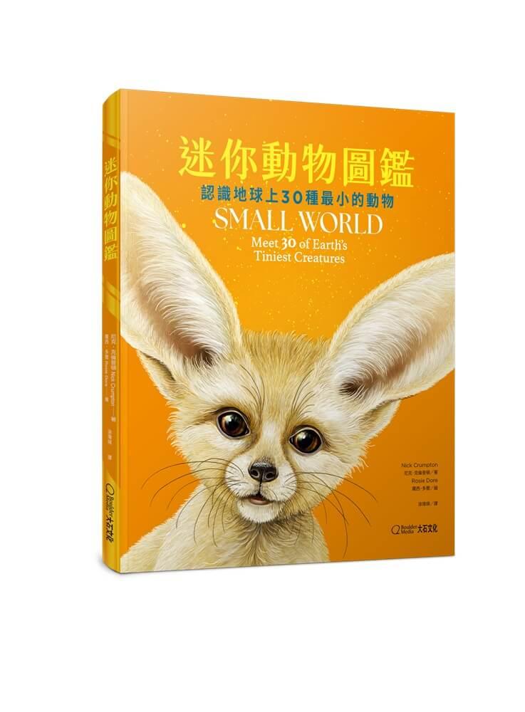 迷你動物圖鑑：認識地球上30種最小的動物