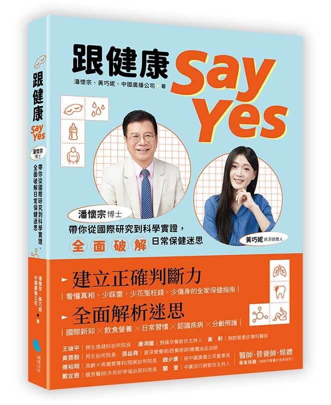 跟健康Say Yes：潘懷宗博士帶你從國際研究到科學實證，全面破解日常保健迷思