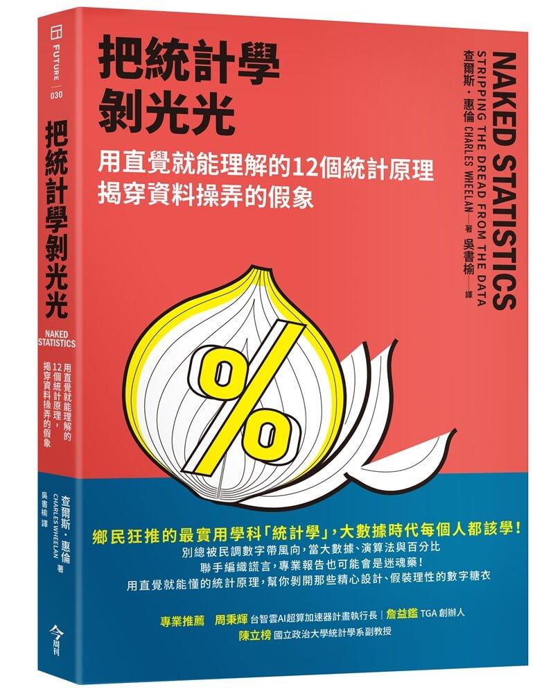 把統計學剝光光：用直覺就能理解的12個統計原理，揭穿資料操弄的假象