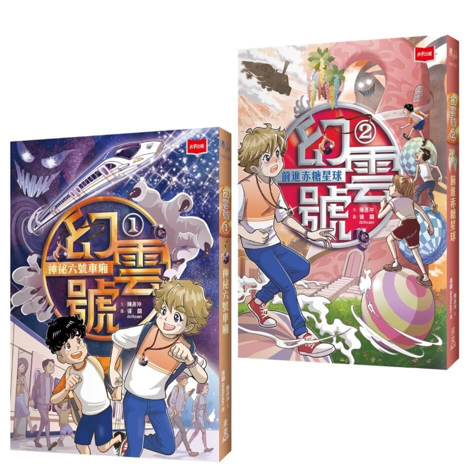 幻雲號1+2：神祕六號車廂+前進赤糖星球