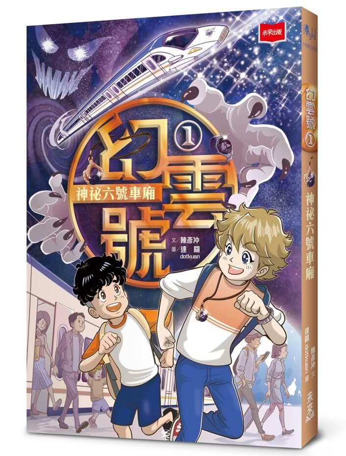 幻雲號1：神祕六號車廂