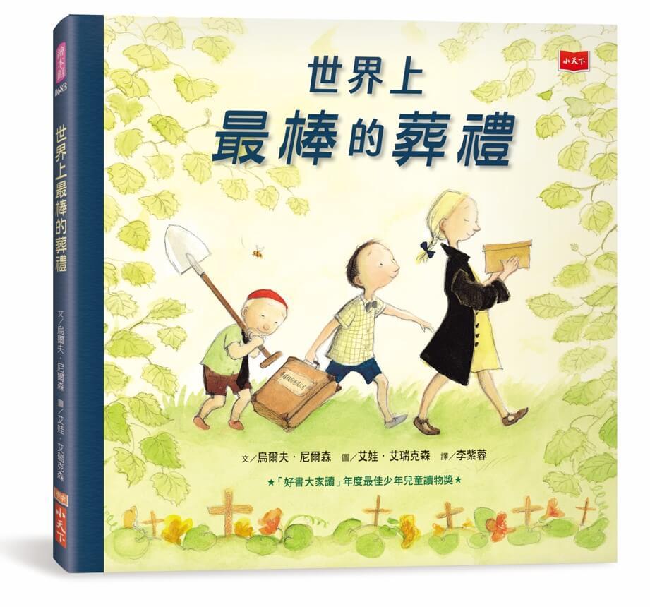 世界上最棒的葬禮（三版，生命教育繪本）