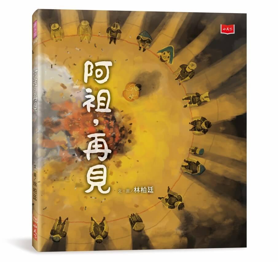 阿祖，再見（暢銷紀念版．臺灣囡仔的生命課）