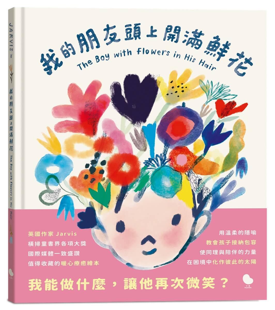 我的朋友頭上開滿鮮花