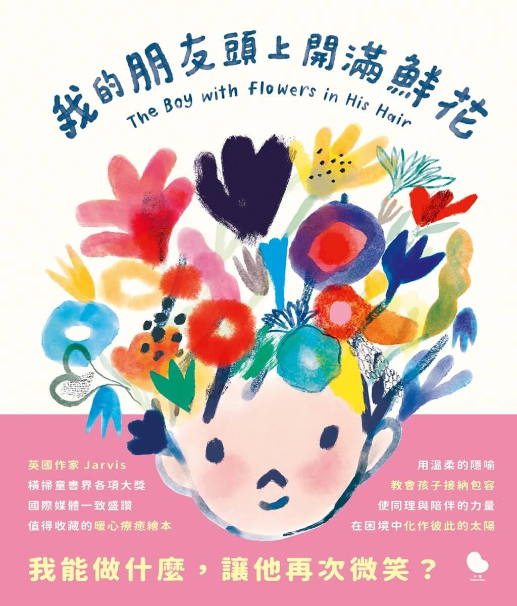 我的朋友頭上開滿鮮花