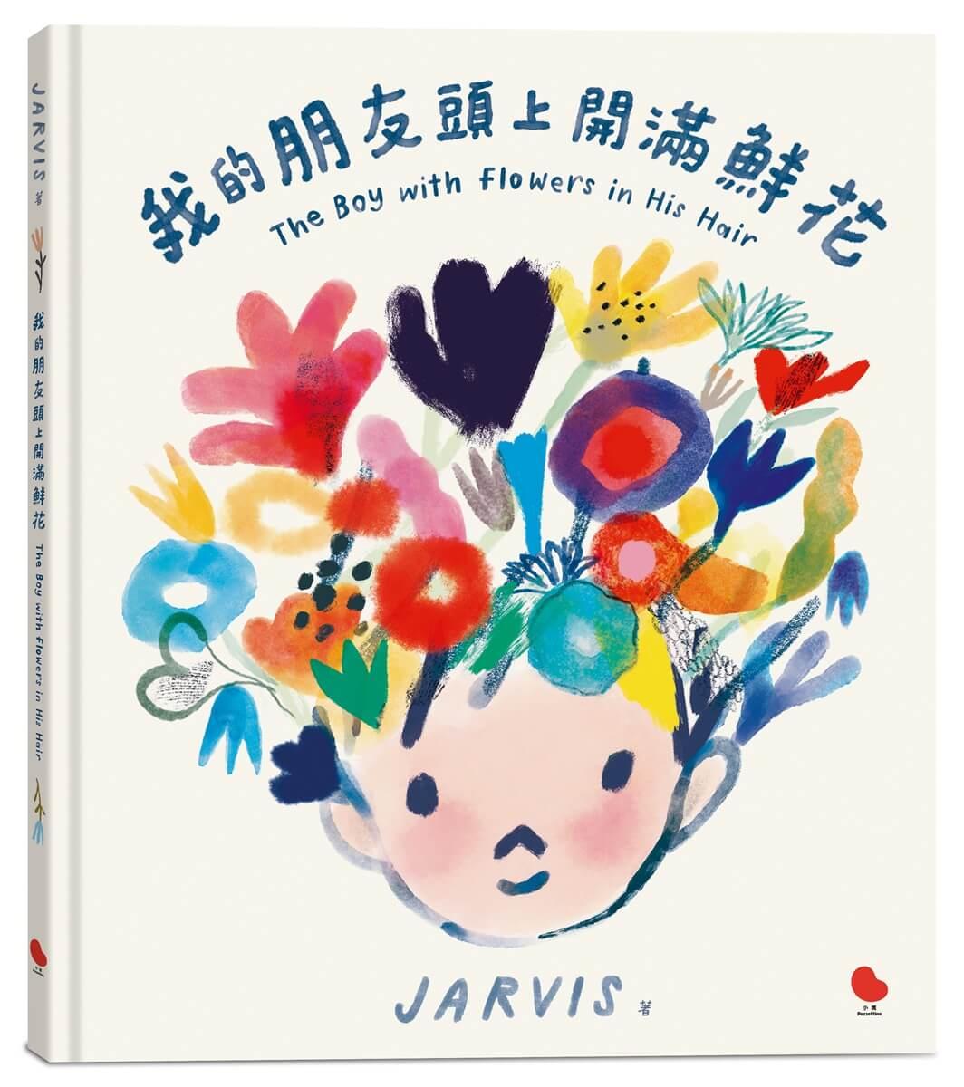 我的朋友頭上開滿鮮花