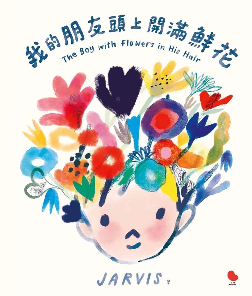 我的朋友頭上開滿鮮花