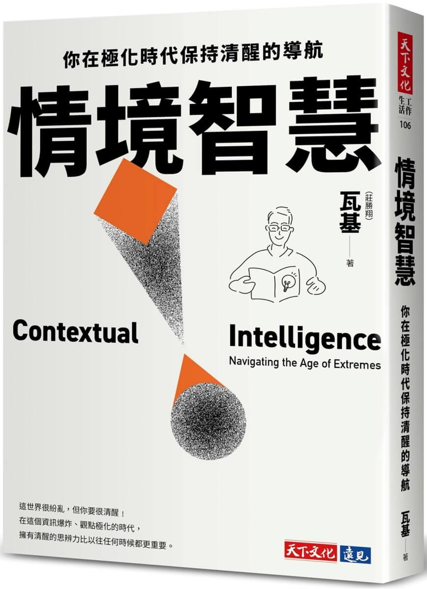 情境智慧:你在極化時代保持清醒的導航