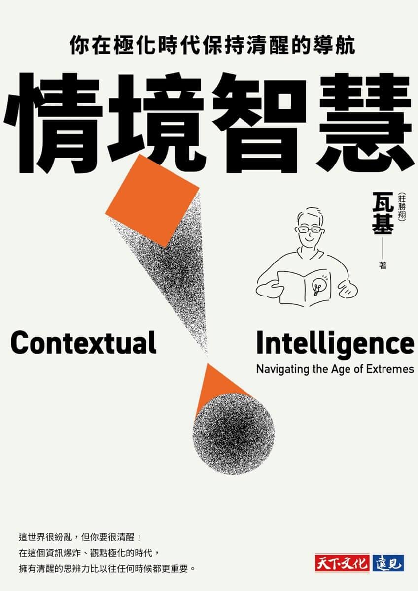 情境智慧:你在極化時代保持清醒的導航