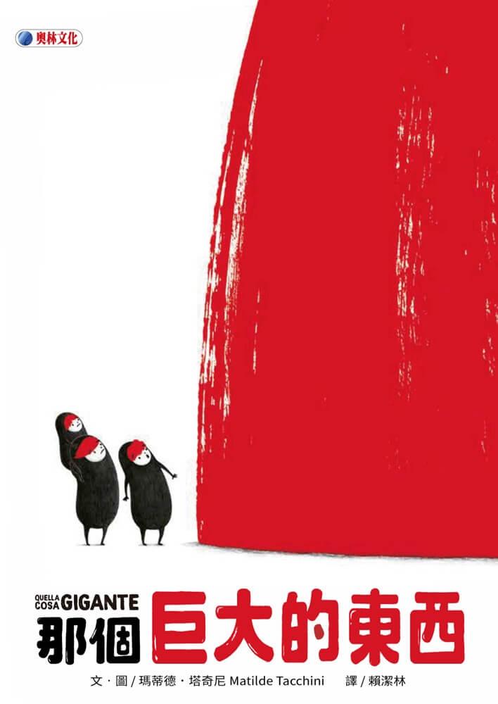 那個巨大的東西