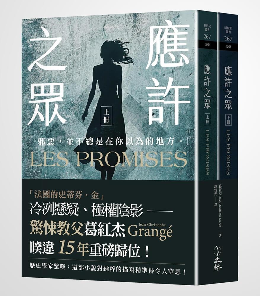 應許之眾（全二冊）