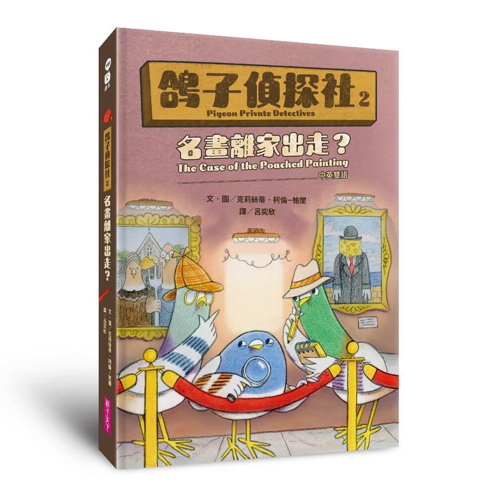 鴿子偵探社2：名畫離家出走？（中英雙語）