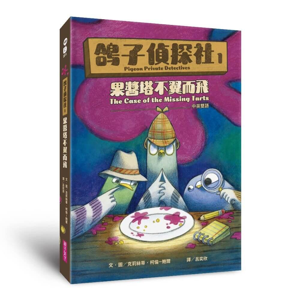 鴿子偵探社1：果醬塔不翼而飛（中英雙語）