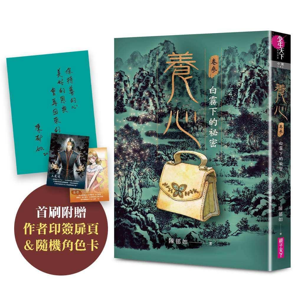 養心3：白霧下的祕密（首刷附作者印簽扉頁及隨機角色卡，共兩款）