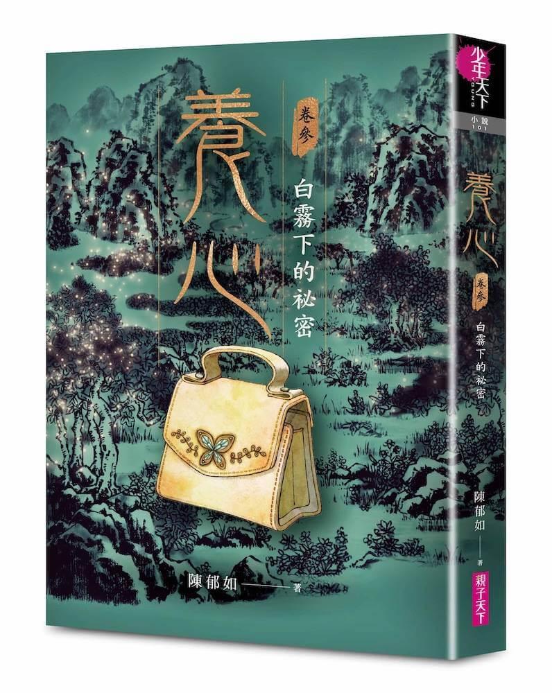 養心3：白霧下的祕密