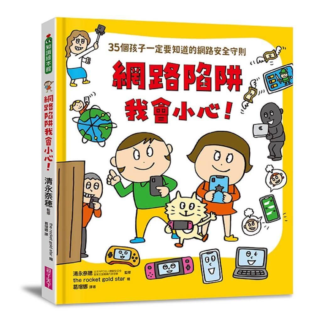網路陷阱我會小心！：35個孩子一定要知道的網路安全守則