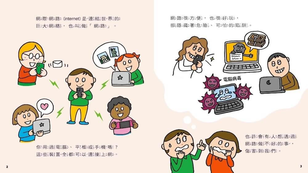 網路陷阱我會小心!:35個孩子一定要知道的網路安全守則