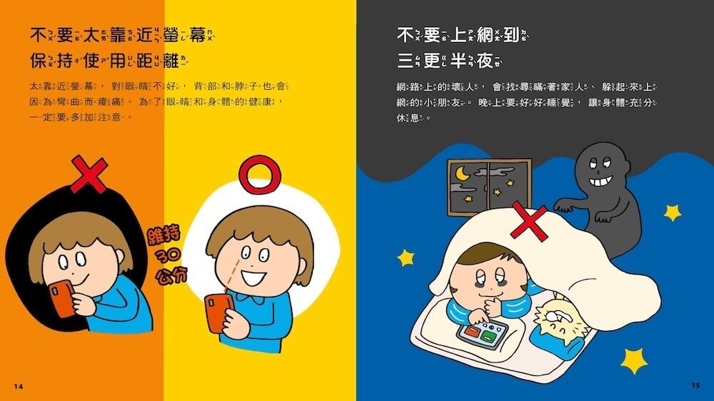 網路陷阱我會小心!:35個孩子一定要知道的網路安全守則