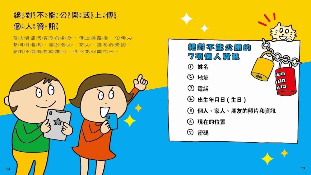 網路陷阱我會小心!:35個孩子一定要知道的網路安全守則