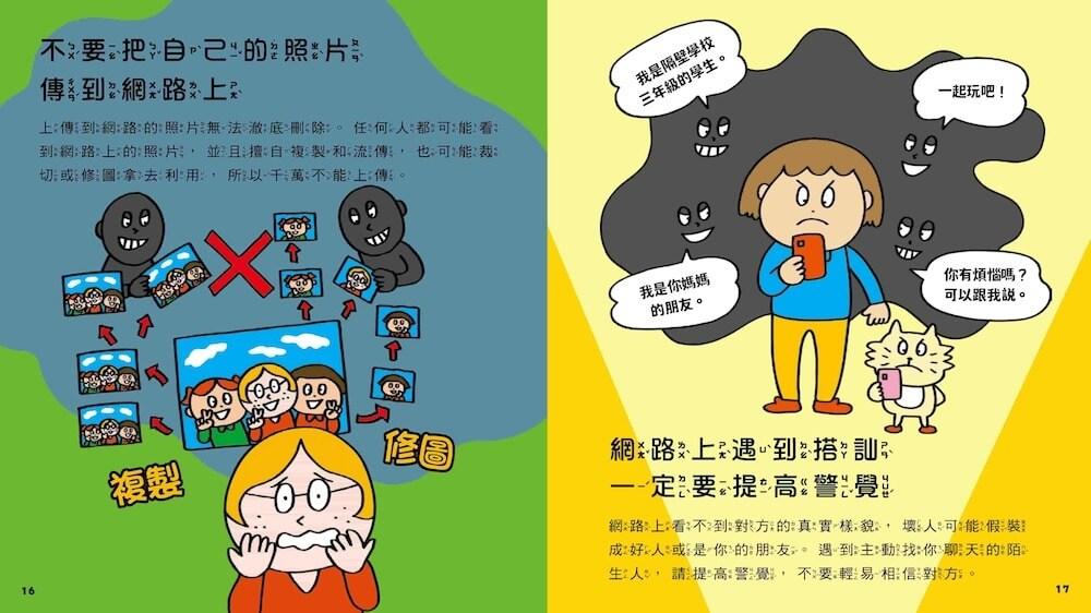 網路陷阱我會小心!:35個孩子一定要知道的網路安全守則