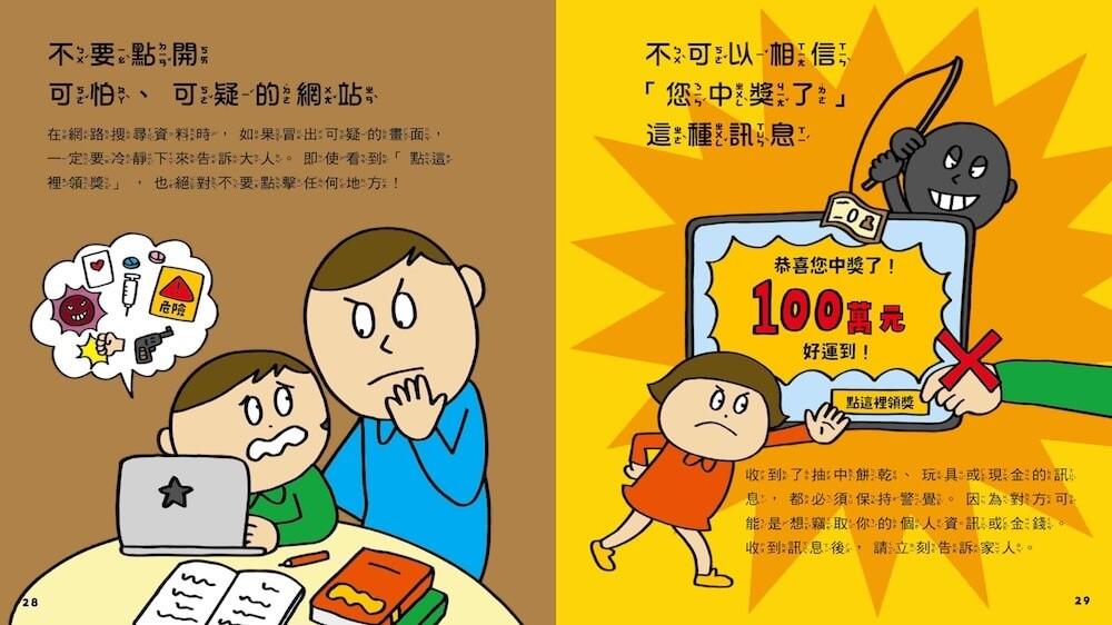 網路陷阱我會小心!:35個孩子一定要知道的網路安全守則