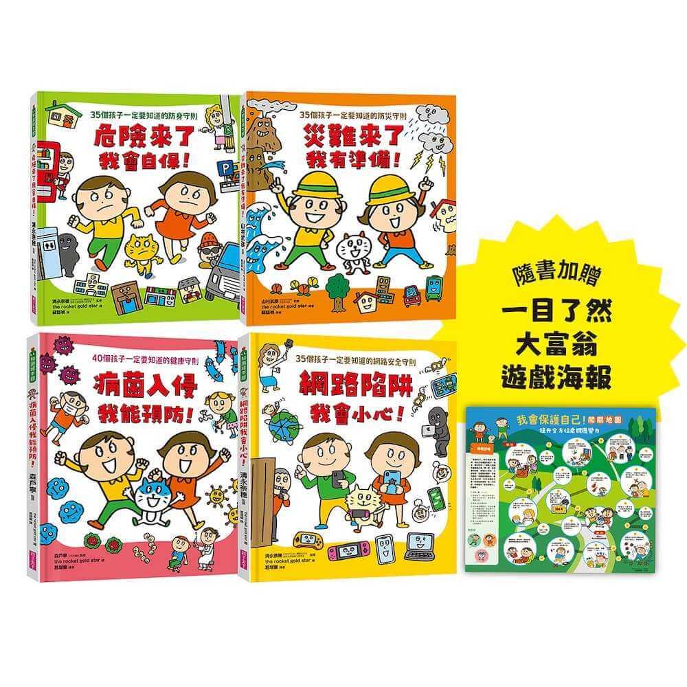 【面對危險我有辦法！】繪本套書（共四冊）：五歲開始就要學的全方位安全守則——防身×防災×健康×網路