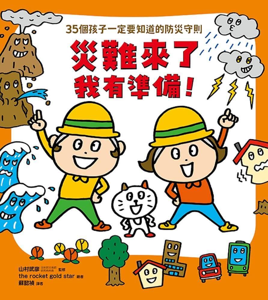 【面對危險我有辦法!】繪本套書(共四冊):五歲開始就要學的全方位安全守則——防身×防災×健康×網路