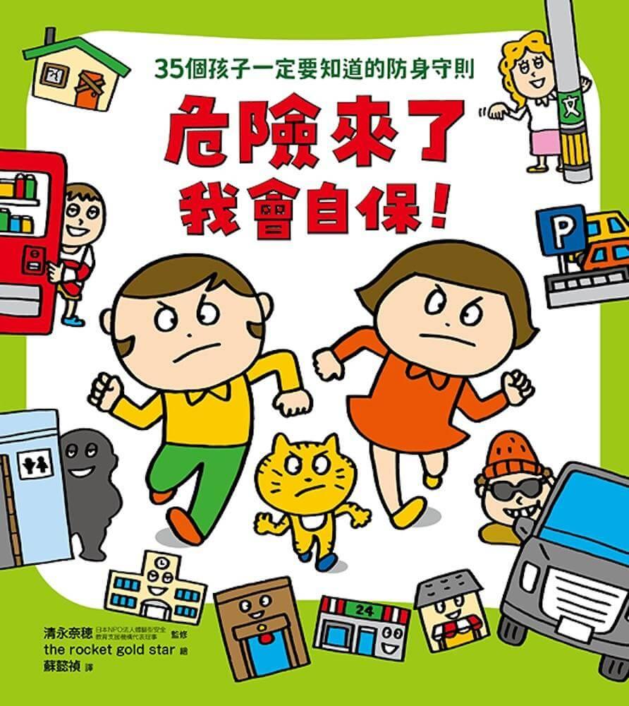 【面對危險我有辦法!】繪本套書(共四冊):五歲開始就要學的全方位安全守則——防身×防災×健康×網路