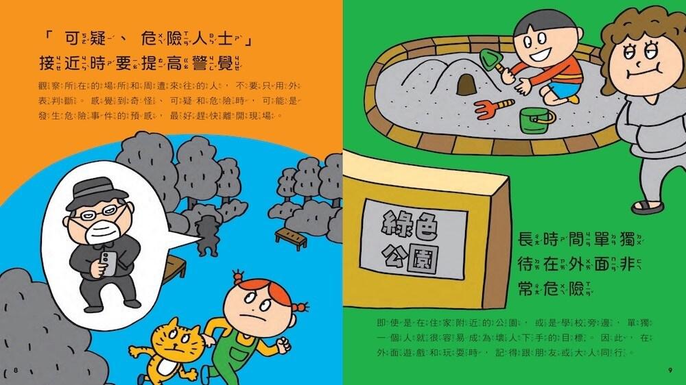 【面對危險我有辦法!】繪本套書(共四冊):五歲開始就要學的全方位安全守則——防身×防災×健康×網路