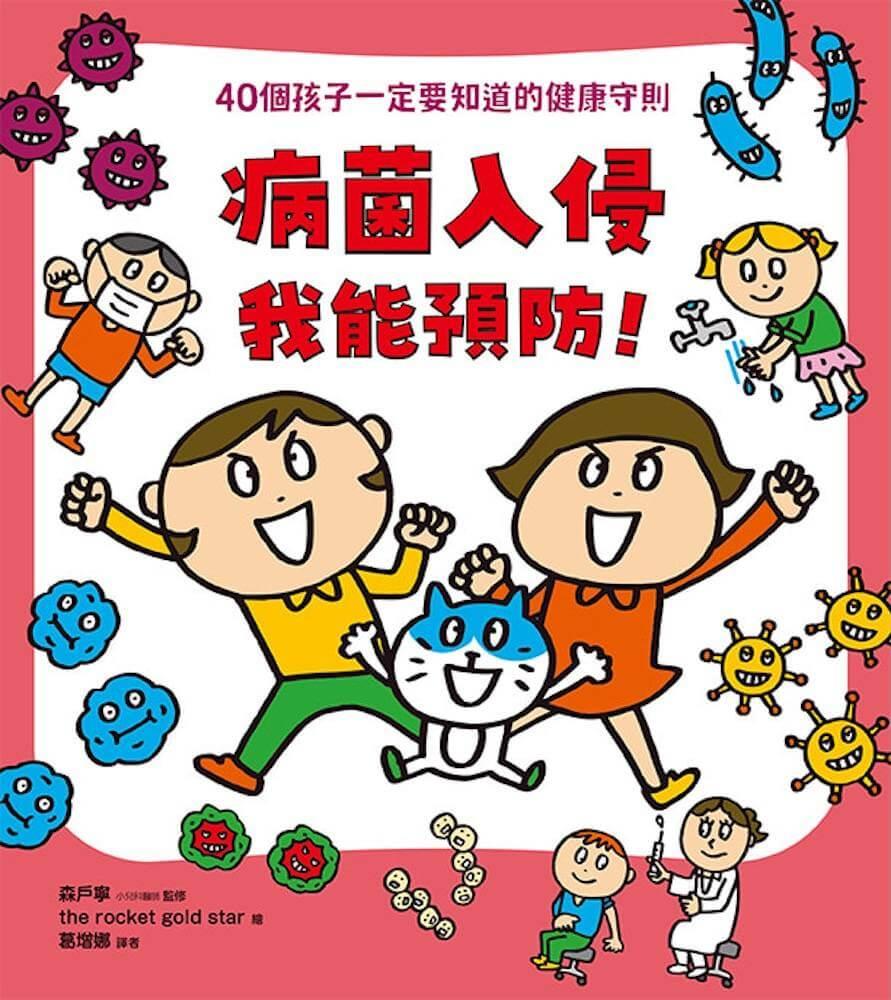 【面對危險我有辦法!】繪本套書(共四冊):五歲開始就要學的全方位安全守則——防身×防災×健康×網路