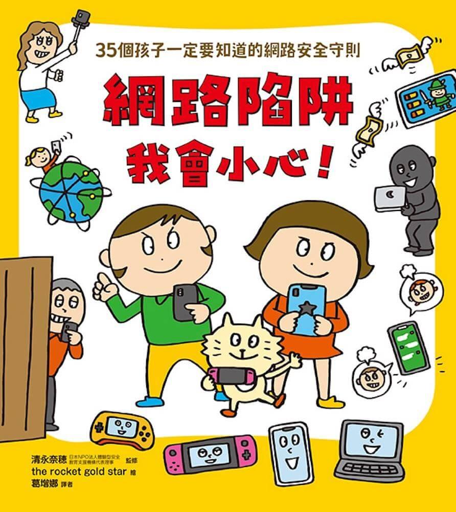 【面對危險我有辦法!】繪本套書(共四冊):五歲開始就要學的全方位安全守則——防身×防災×健康×網路