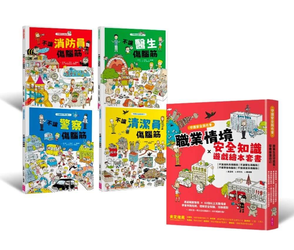 守護安全我也會：職業情境＋安全知識遊戲繪本套書（新版，共四冊）
