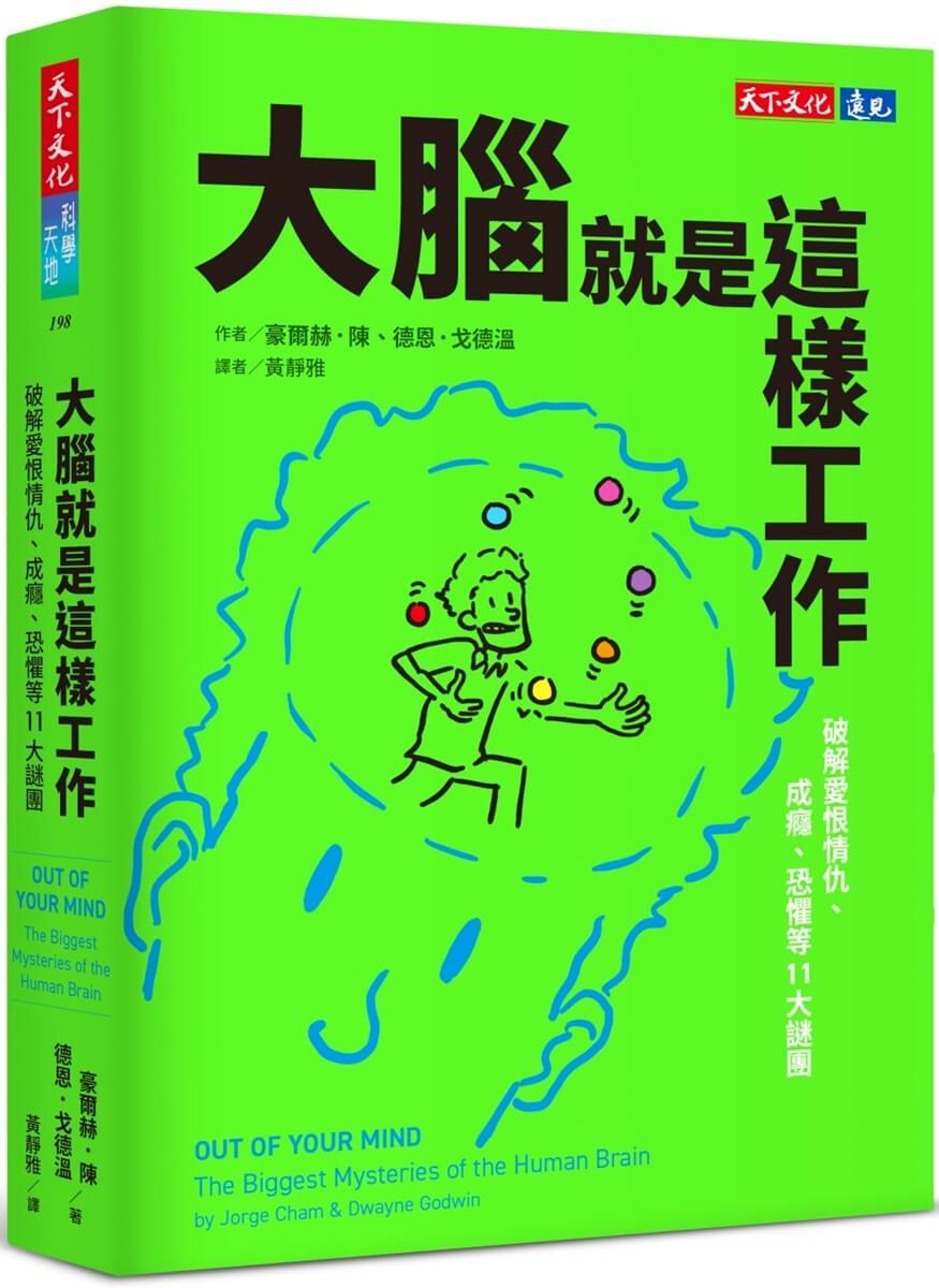 大腦就是這樣工作：破解愛恨情仇、成癮、恐懼等11大謎團