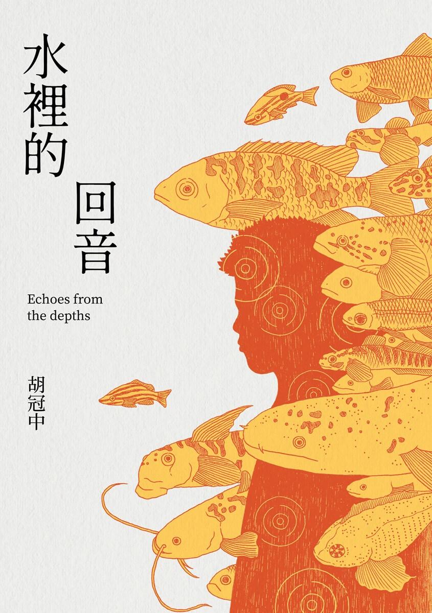水裡的回音