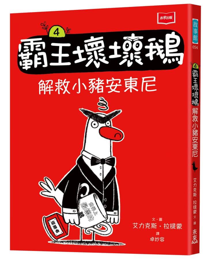 【SEL情緒橋梁書】霸王壞壞鵝4：解救小豬安東尼