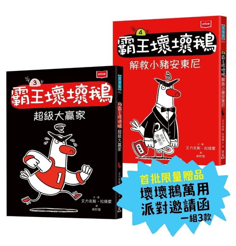 【SEL情緒橋梁書】霸王壞壞鵝3+4：孩子必備的超爆笑好人緣養成術（首批限量加贈壞壞鵝萬用派對邀請函）