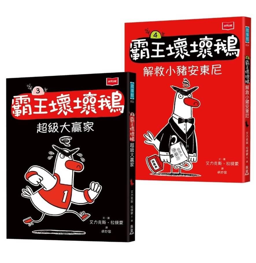 【SEL情緒橋梁書】霸王壞壞鵝3+4：孩子必備的超爆笑好人緣養成術