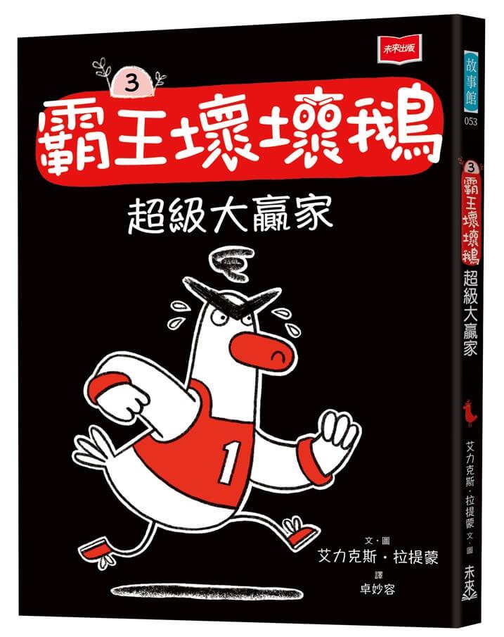 【SEL情緒橋梁書】霸王壞壞鵝3：超級大贏家