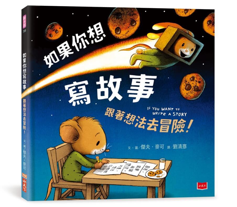 如果你想寫故事：跟著想法去冒險！