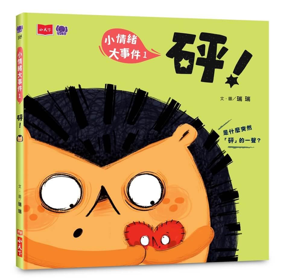 小情緒大事件1：砰！