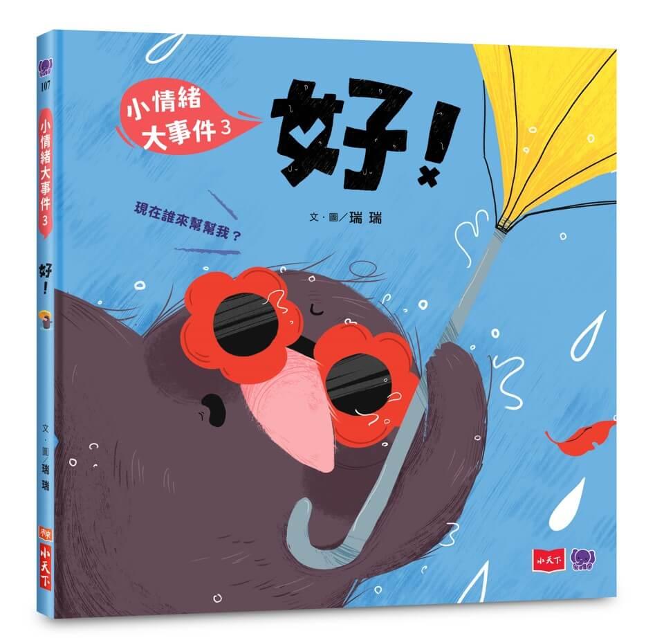 小情緒大事件3：好！