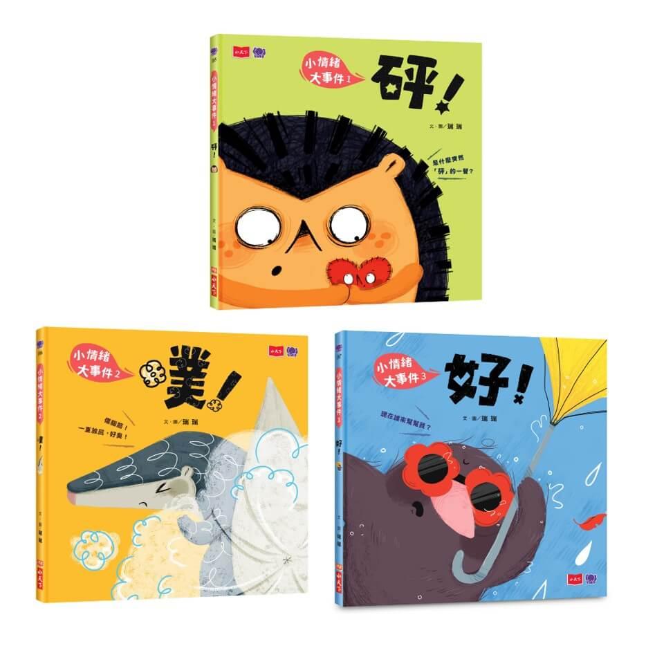 小情緒大事件SEL情緒繪本—砰+噗+好(共3冊) 學會拒絕、解決焦慮、勇敢說出口(好繪芽得獎作品)