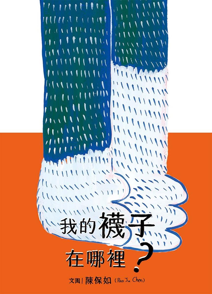 我的襪子在哪裡(三款首刷限定書衣隨機出貨)