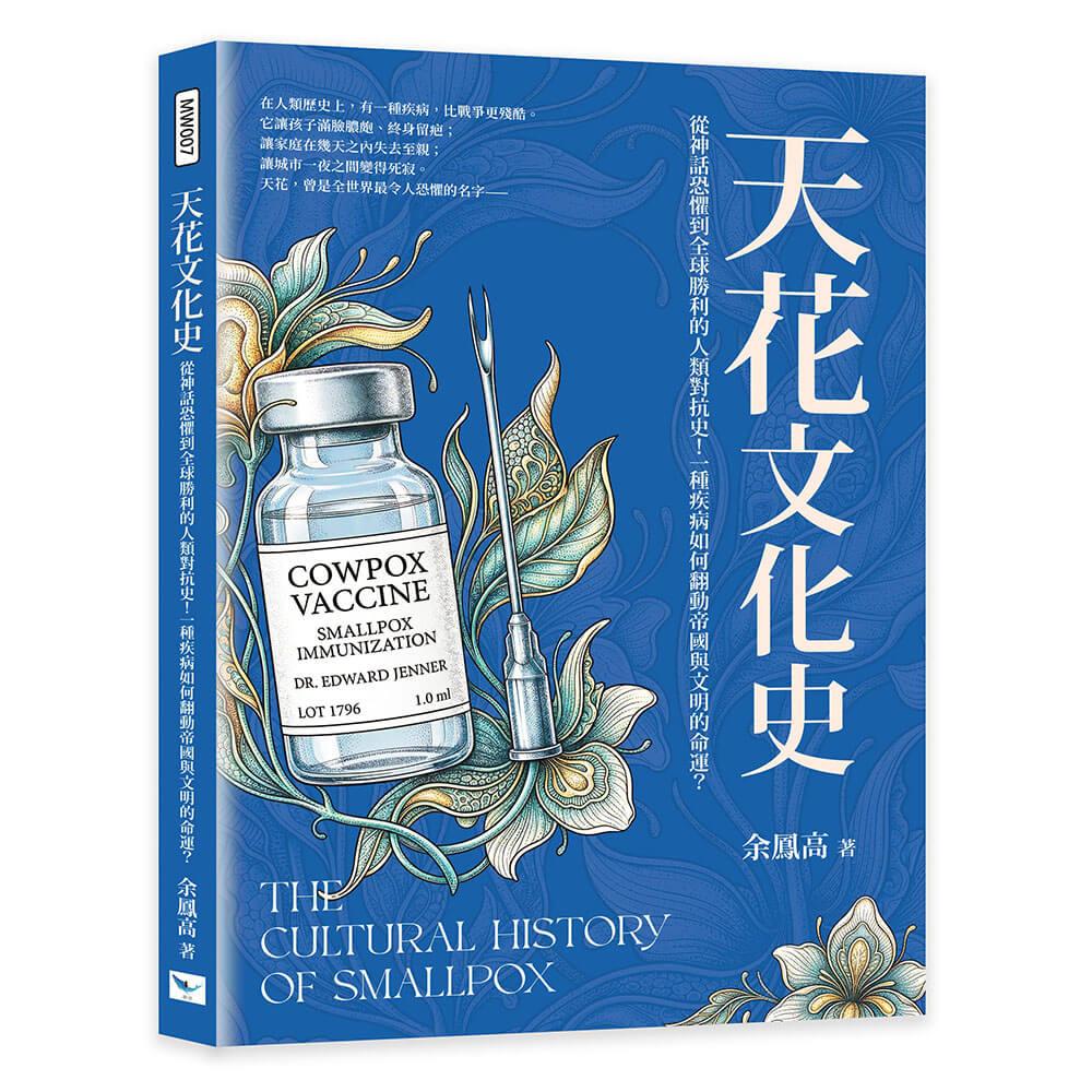 天花文化史：從神話恐懼到全球勝利的人類對抗史！一種疾病如何翻動帝國與文明的命運？