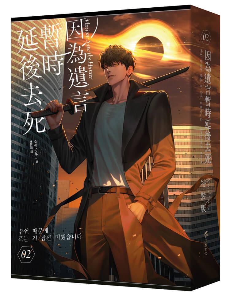 因為遺言暫時延後去死02【限量特裝版】