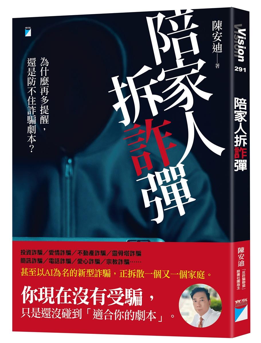 陪家人拆「詐」彈：為什麼再多提醒，還是防不住詐騙劇本？