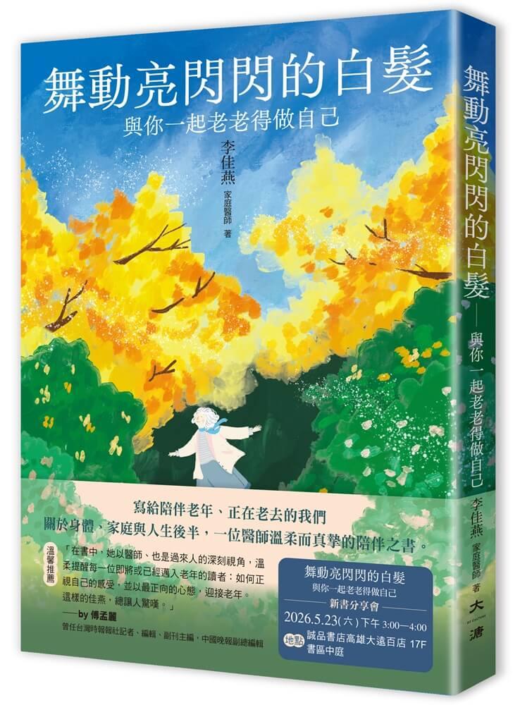 舞動亮閃閃的白髮—與你一起老老得做自己