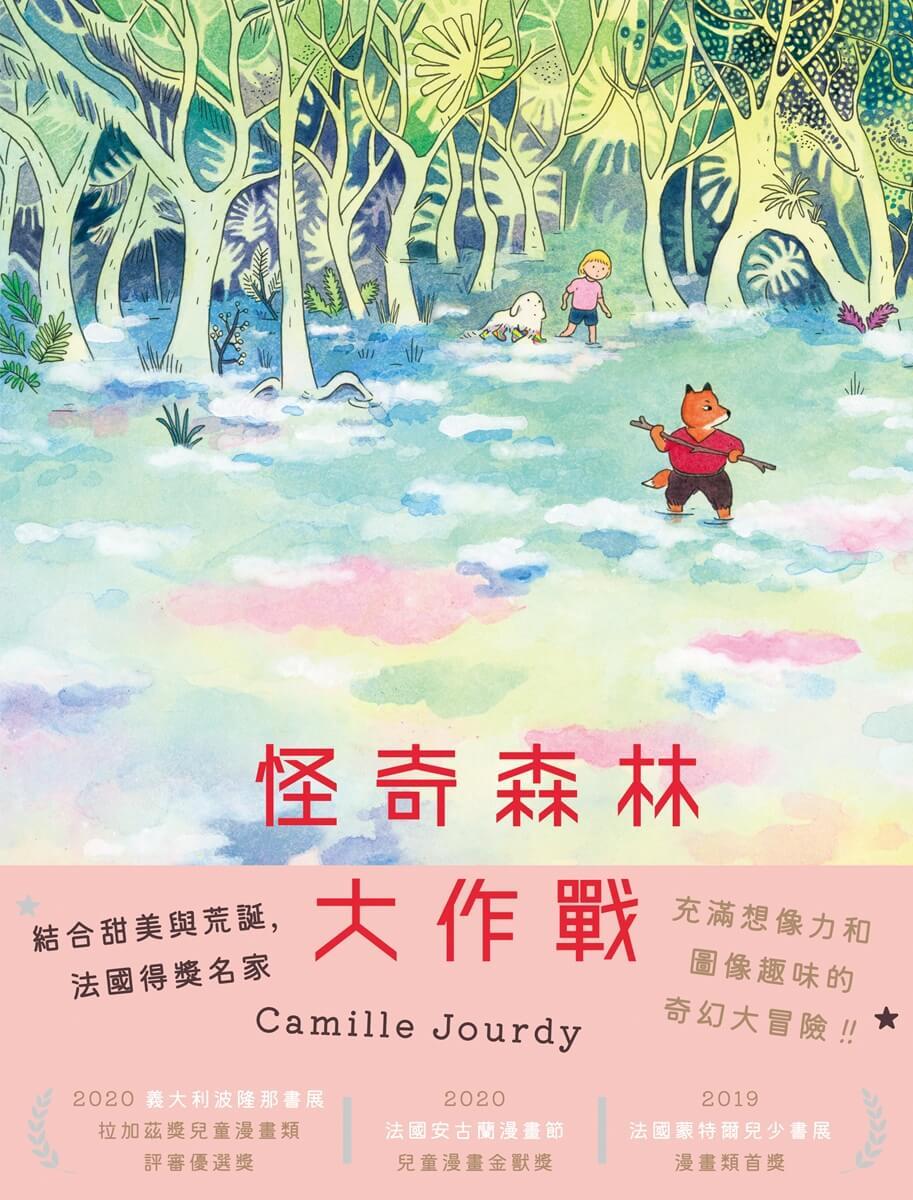 怪奇森林大作戰