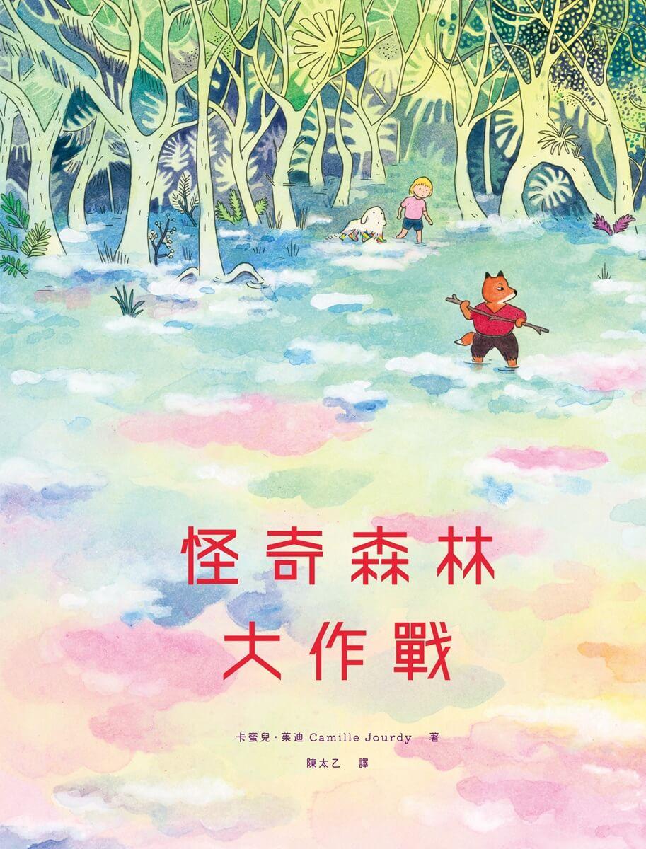 怪奇森林大作戰